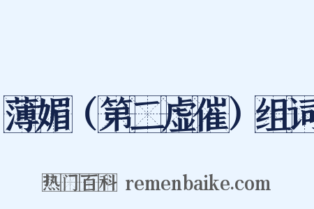 薄媚（第二虚催）组词是什么意思的图片